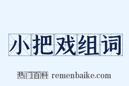 小把戏组词是什么意思的图片